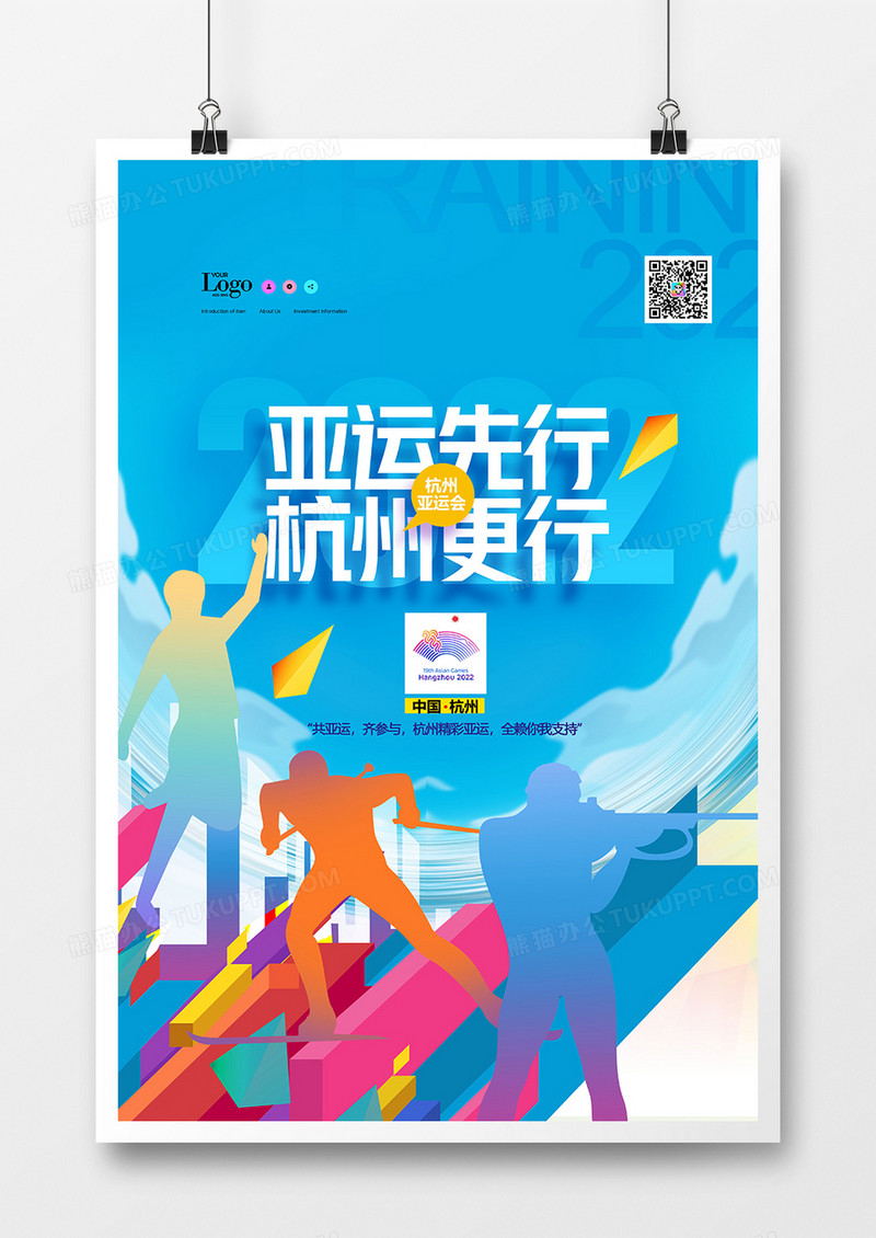 创意简约2022杭州亚运会海报
