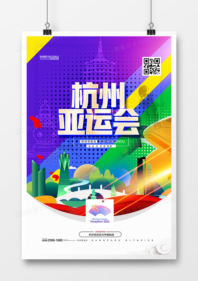 炫彩创意杭州亚运会合成海报