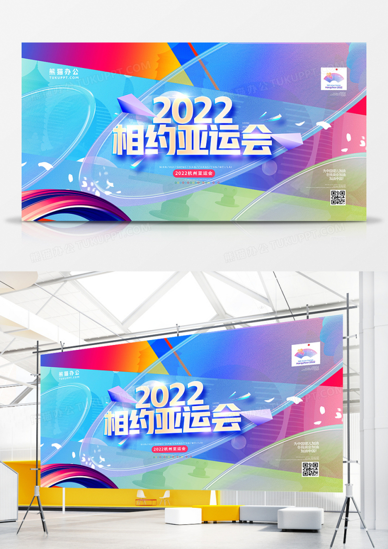 炫彩创意相约杭州亚运会展板