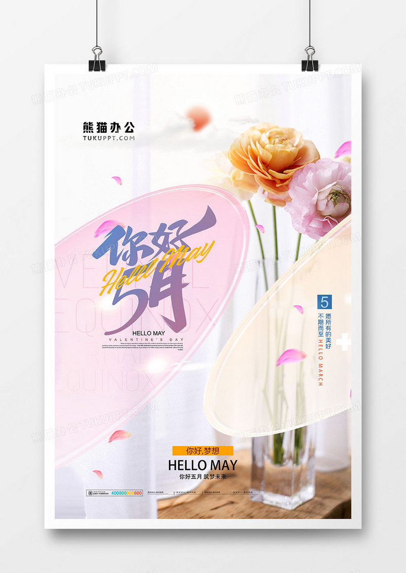 简约文艺你好5月正能量海报