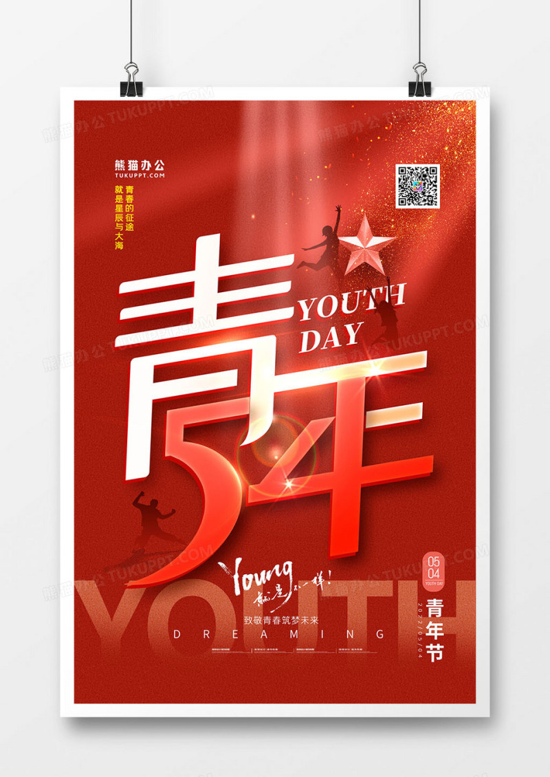 红金大气五四青年节创意海报