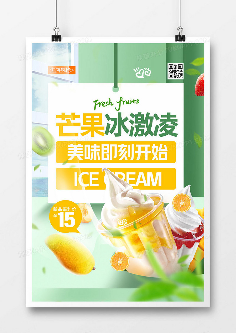 简约夏日美食芒果冰淇淋海报