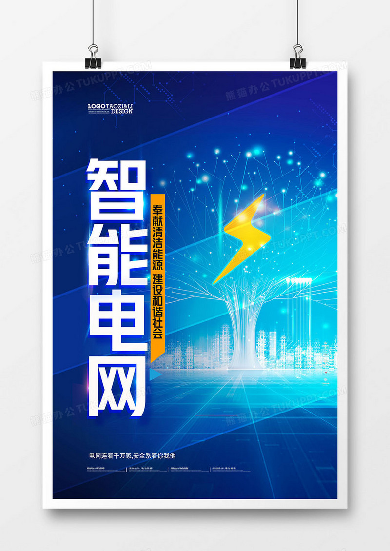 蓝色简约科技智能电网海报