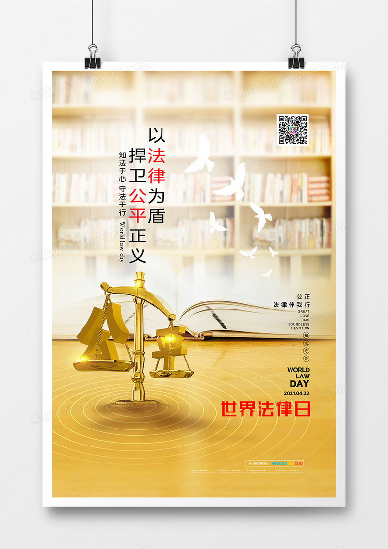 摄影图合成世界法律日海报