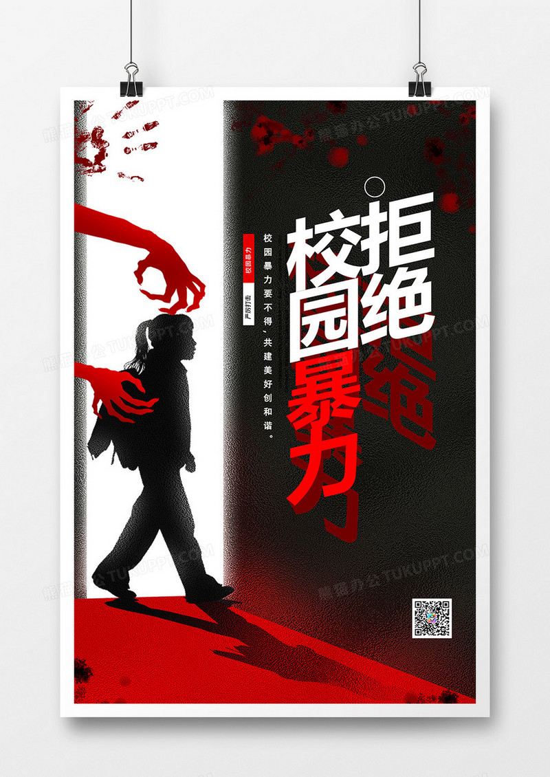 创意简约拒绝校园暴力公益海报
