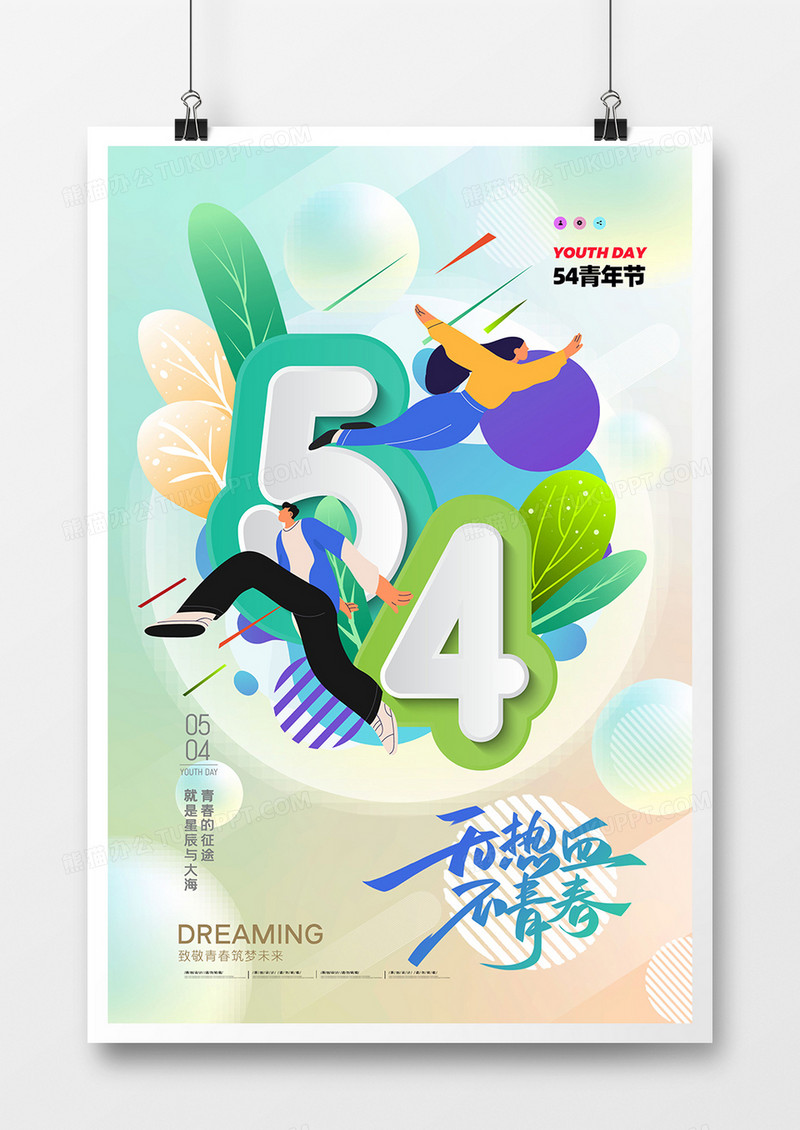 创意炫彩时尚五四青年节插画海报