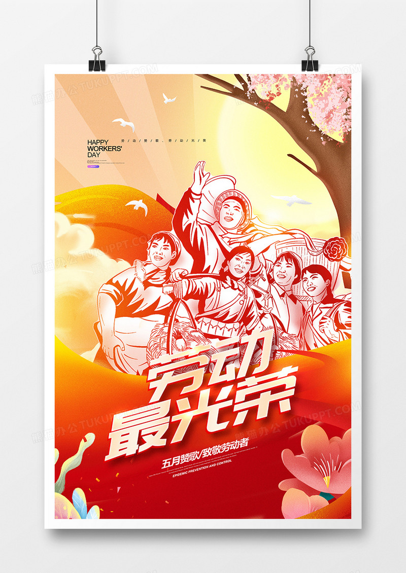 创意插画风五一劳动最光荣海报