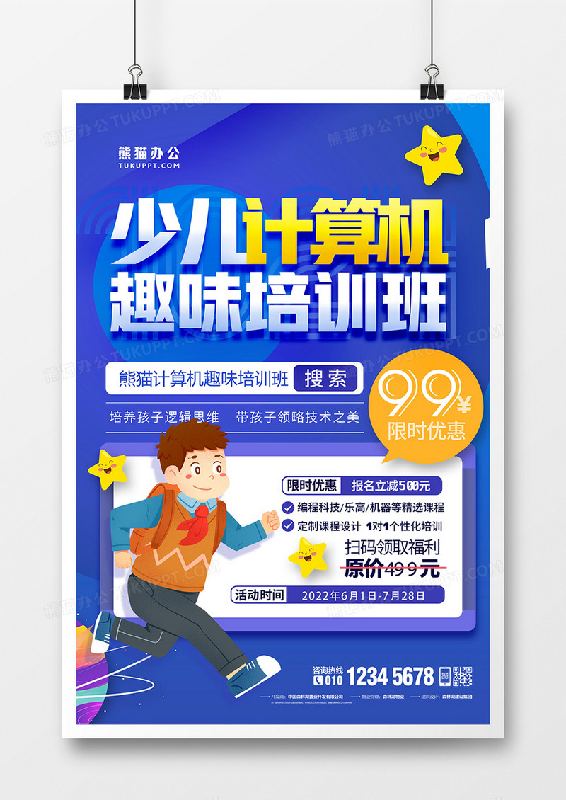 创意蓝色少儿计算机趣味培训班海报