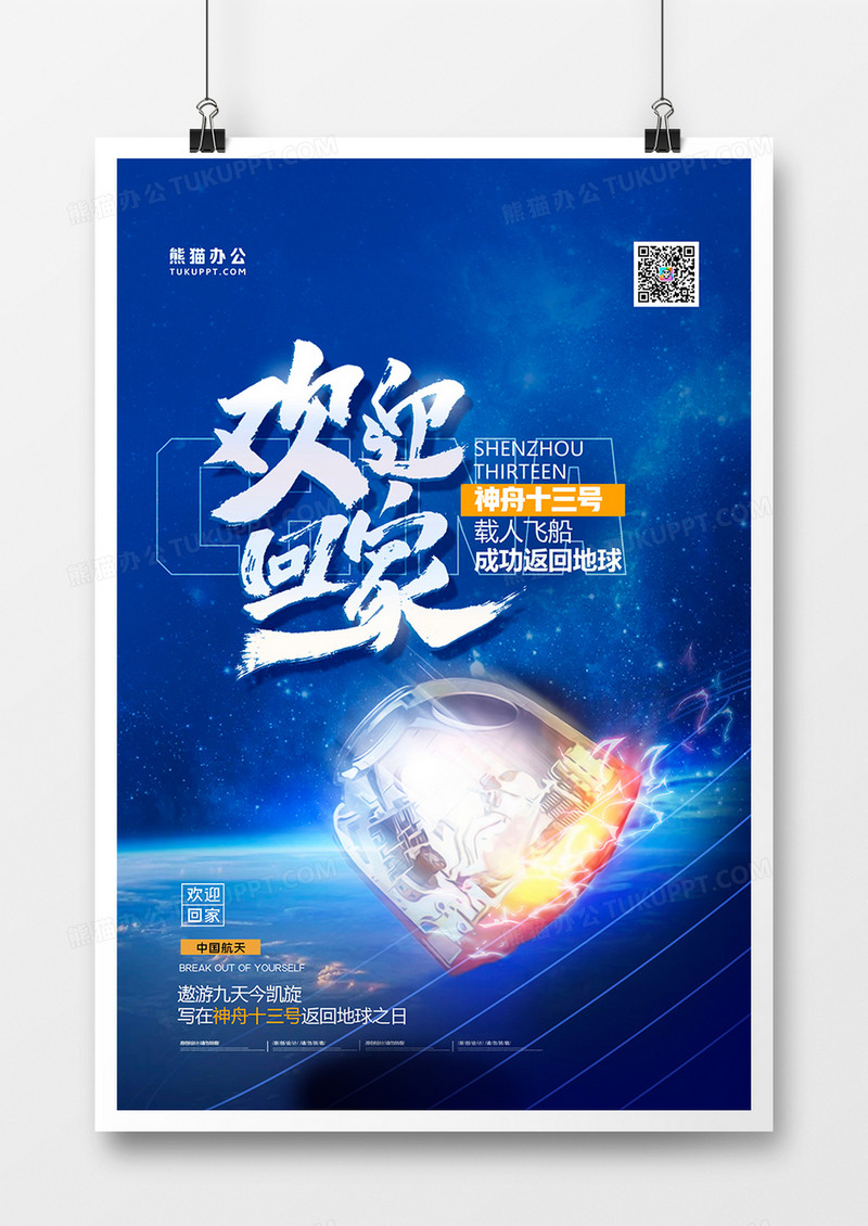 神舟十三号载人飞船成功返航海报