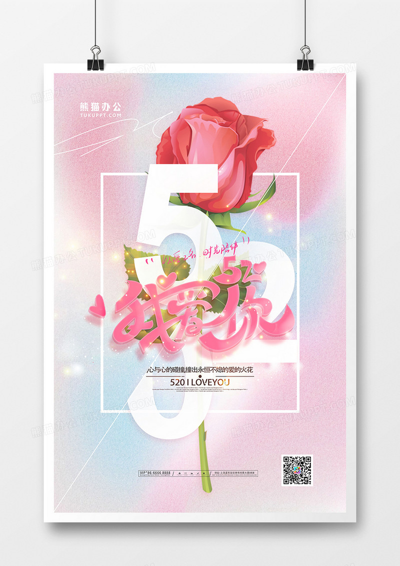 唯美简约520我爱你宣传海报