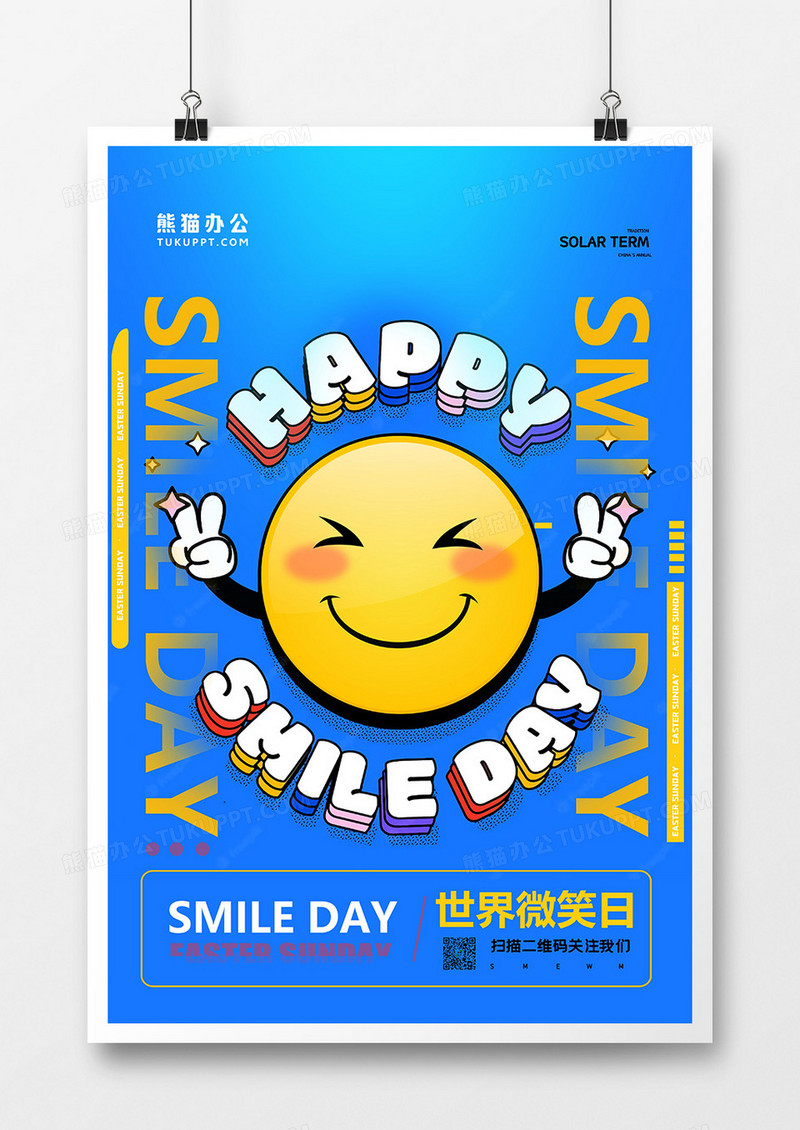 蓝色简约孟菲斯世界微笑日海报