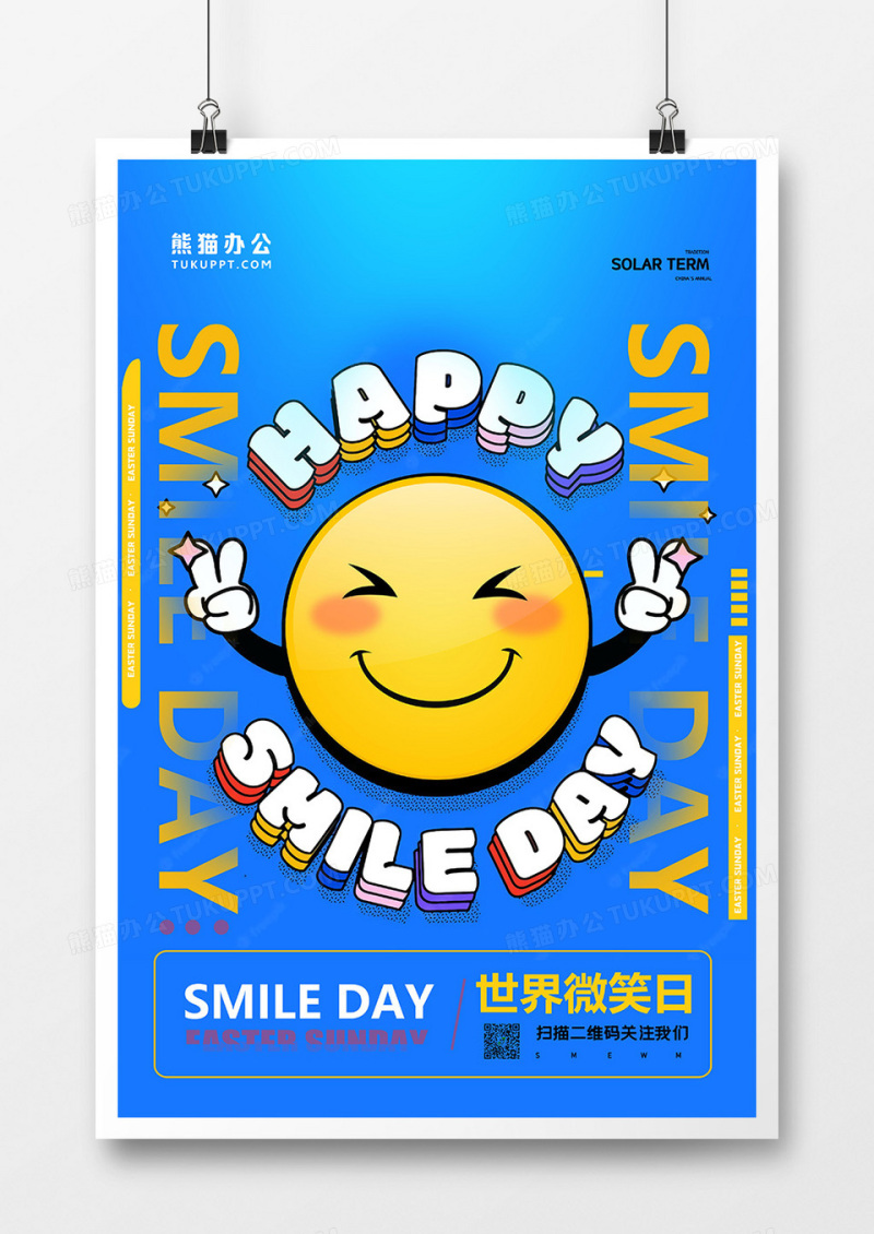蓝色简约孟菲斯世界微笑日海报