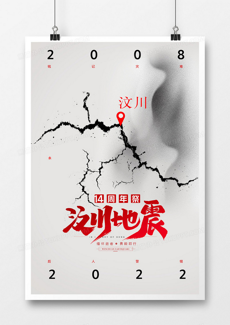 简约汶川地震14周年纪念日海报