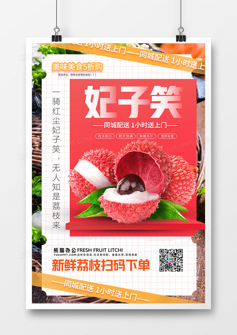 创意新鲜荔枝妃子笑海报