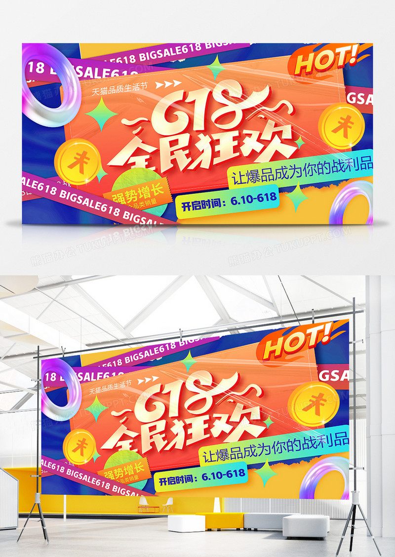 创意酸性撞色618全民狂欢节促销展板