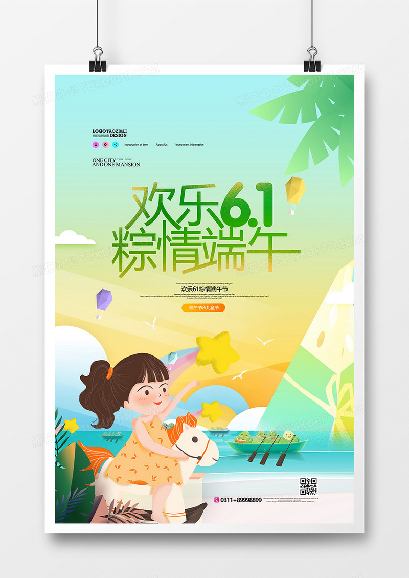 创意扁平欢乐六一粽情端午插画海报