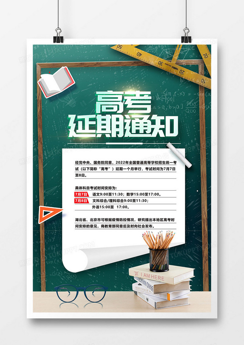 简约创意高考延期通知海报