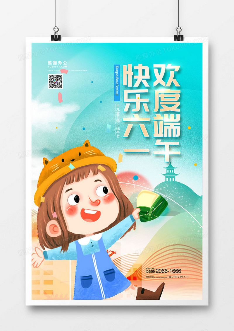 创意插画欢聚六一尽情放粽双节同庆海报