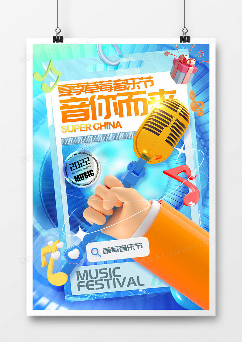 清新酸性草莓音乐节海报