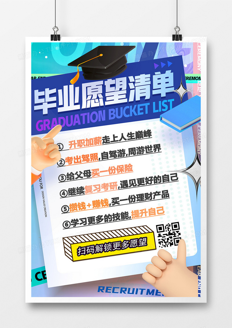 创意时尚毕业季愿望清单海报