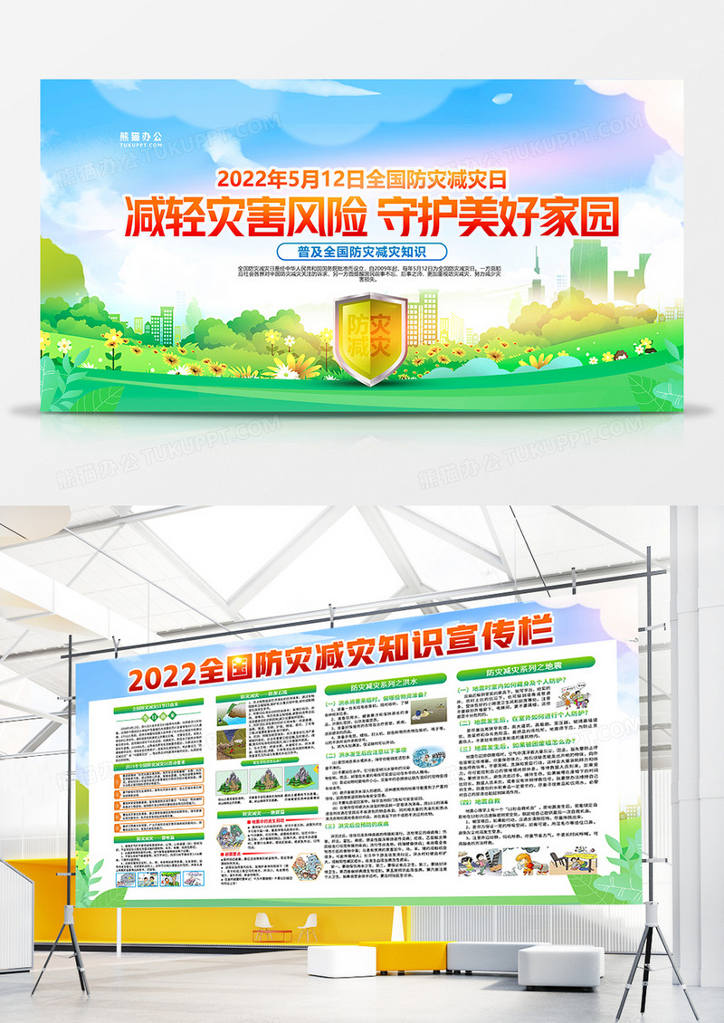 全国防灾减灾守护家园宣传双面展板