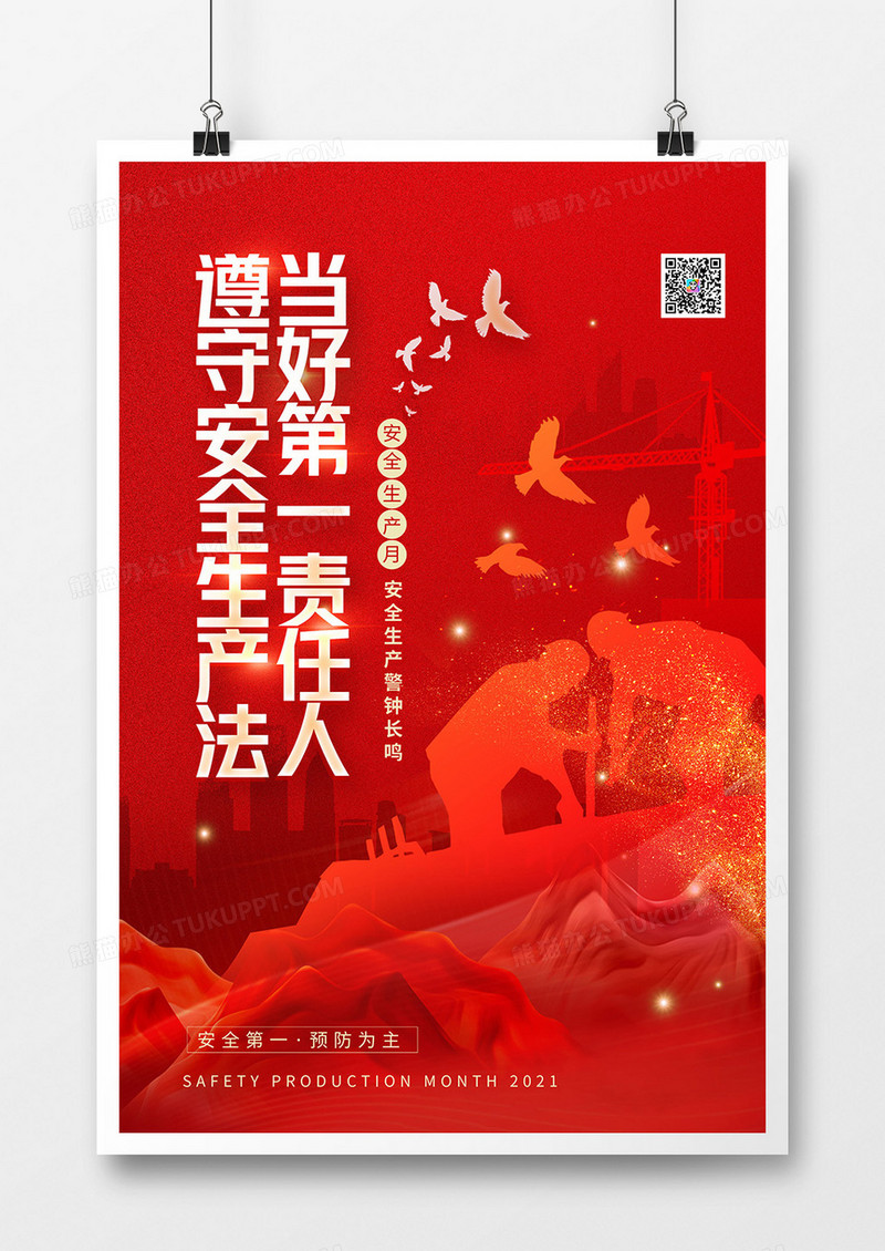 安全生产月红色大气海报
