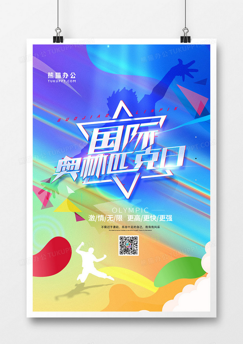 蓝绿色运动员剪影国际奥林匹克日海报