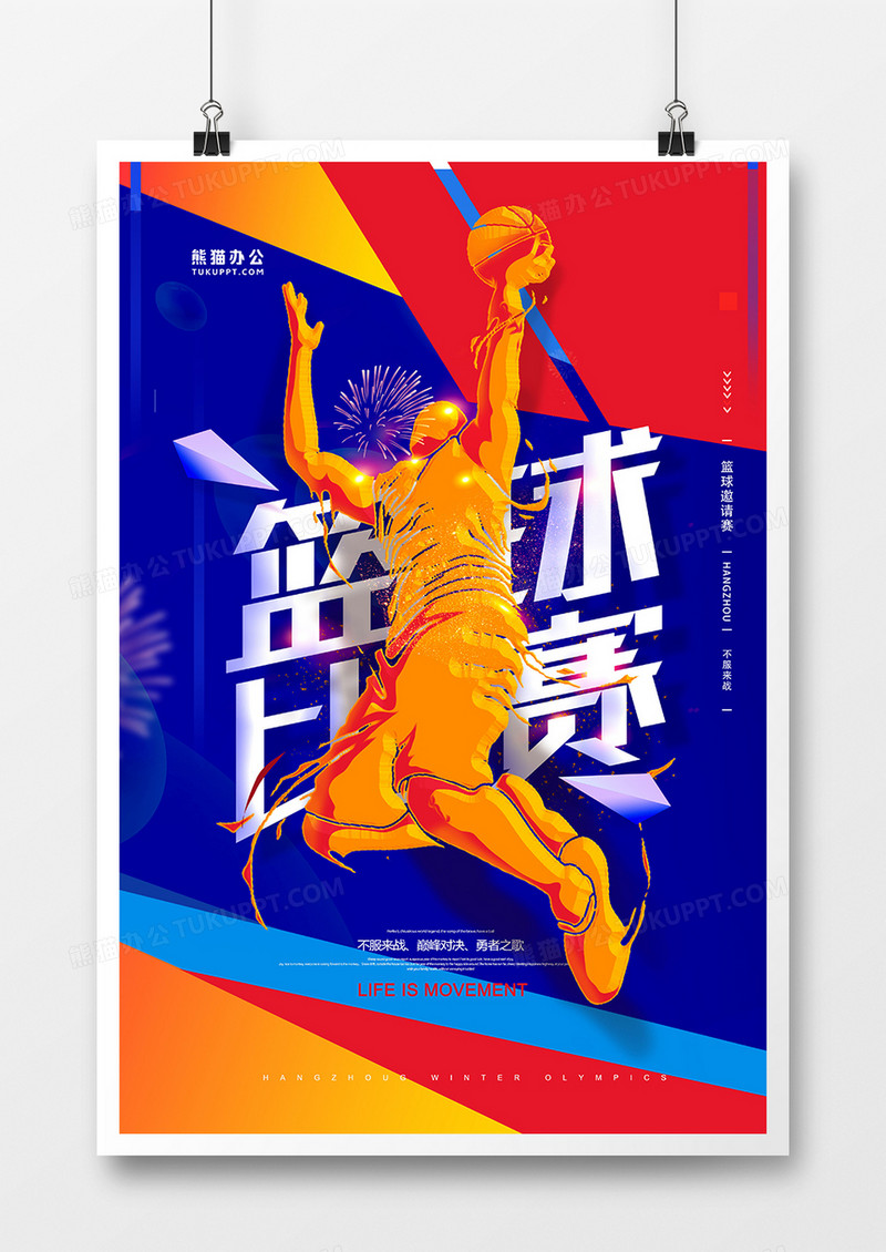 红蓝撞色简约篮球比赛海报