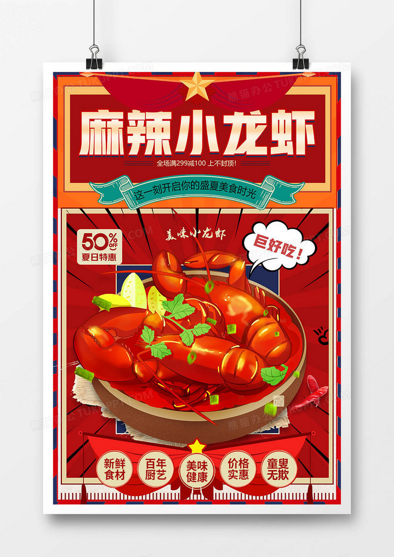 复古大气麻辣小龙虾美食宣传海报