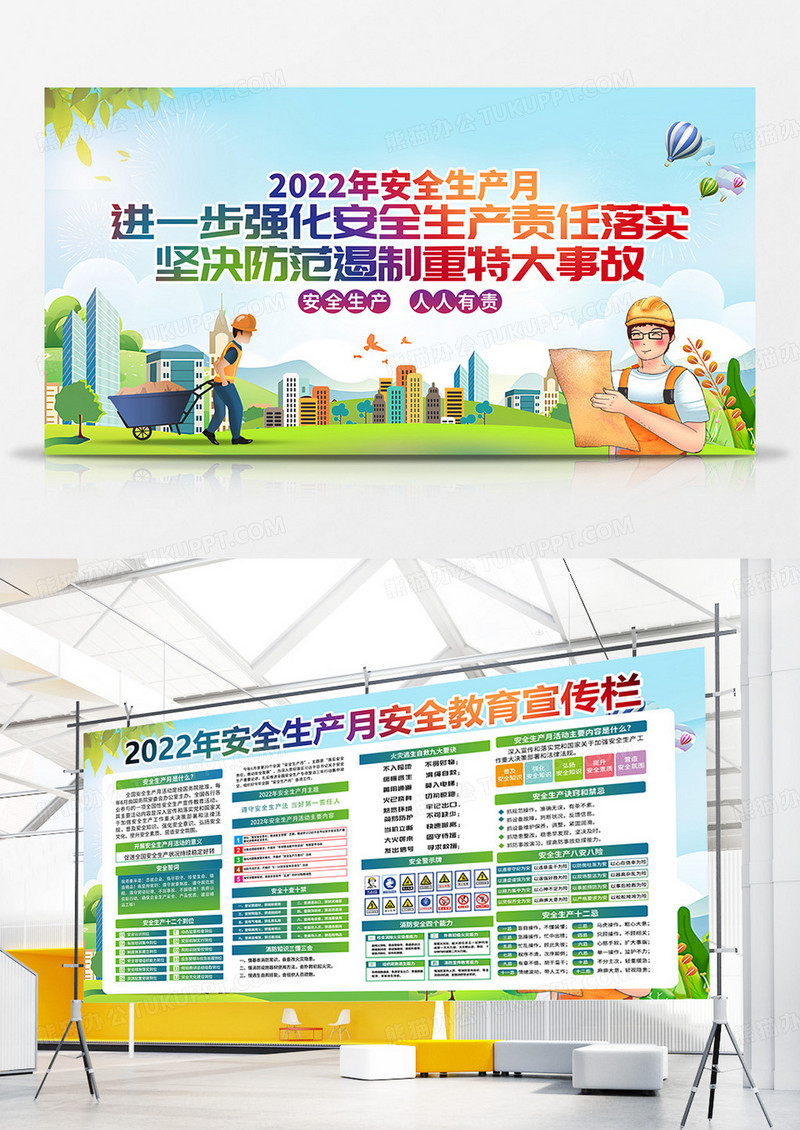 绿色风格2022全国安全生产月宣传栏