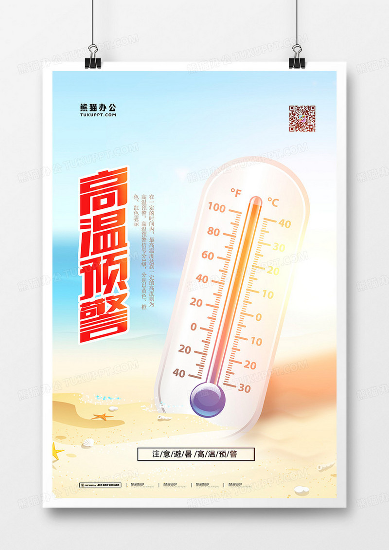 创意高温预警摄影图合成海报