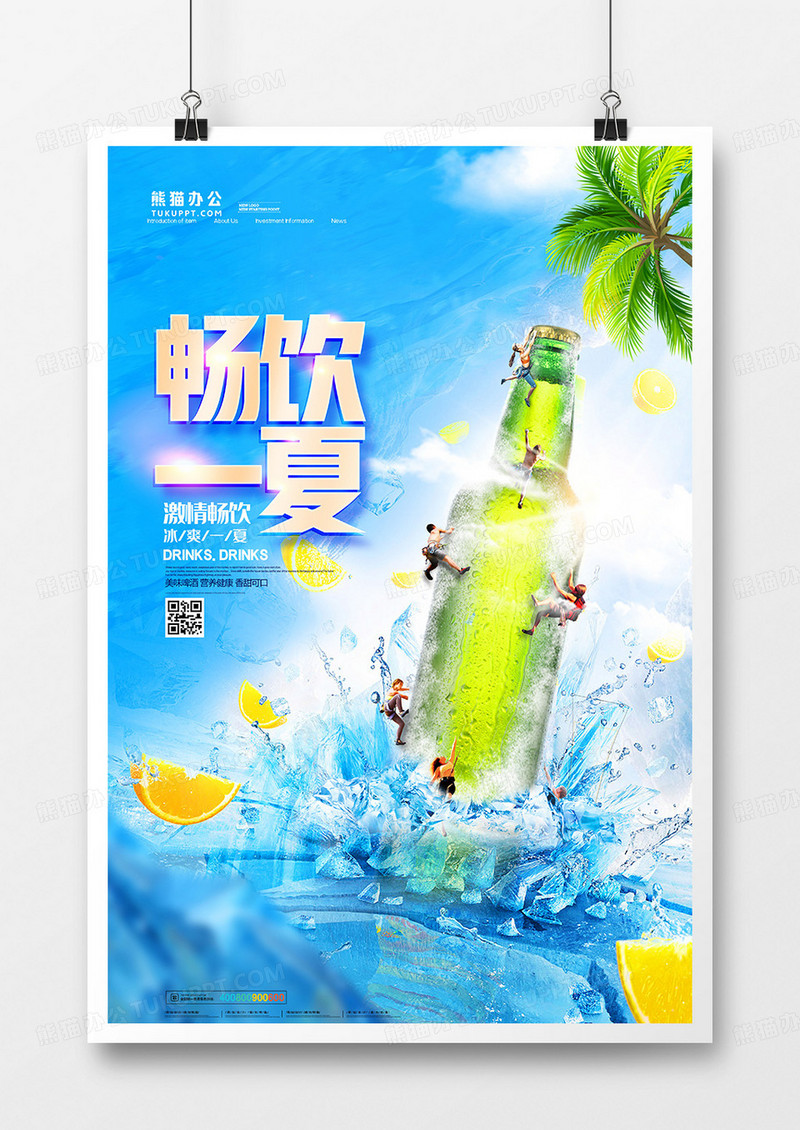 简约摄影合成冰爽啤酒促销海报
