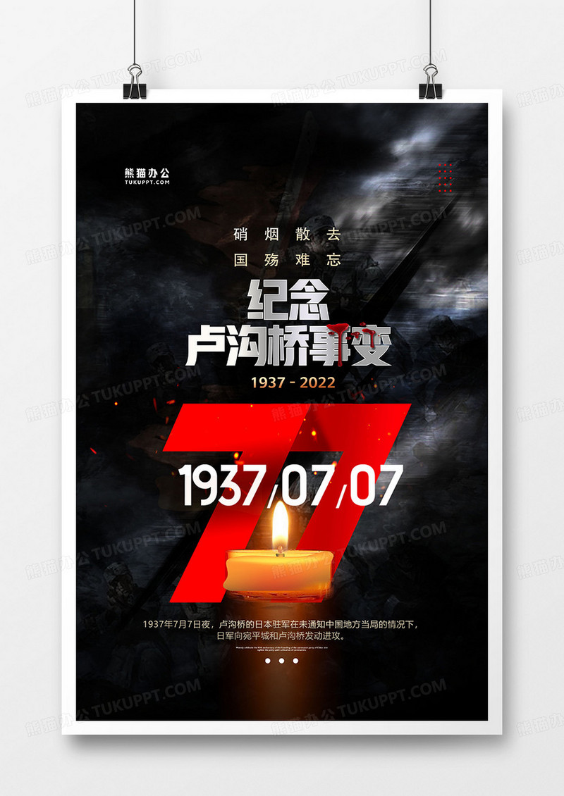 黑色肃穆七七卢沟桥事变海报