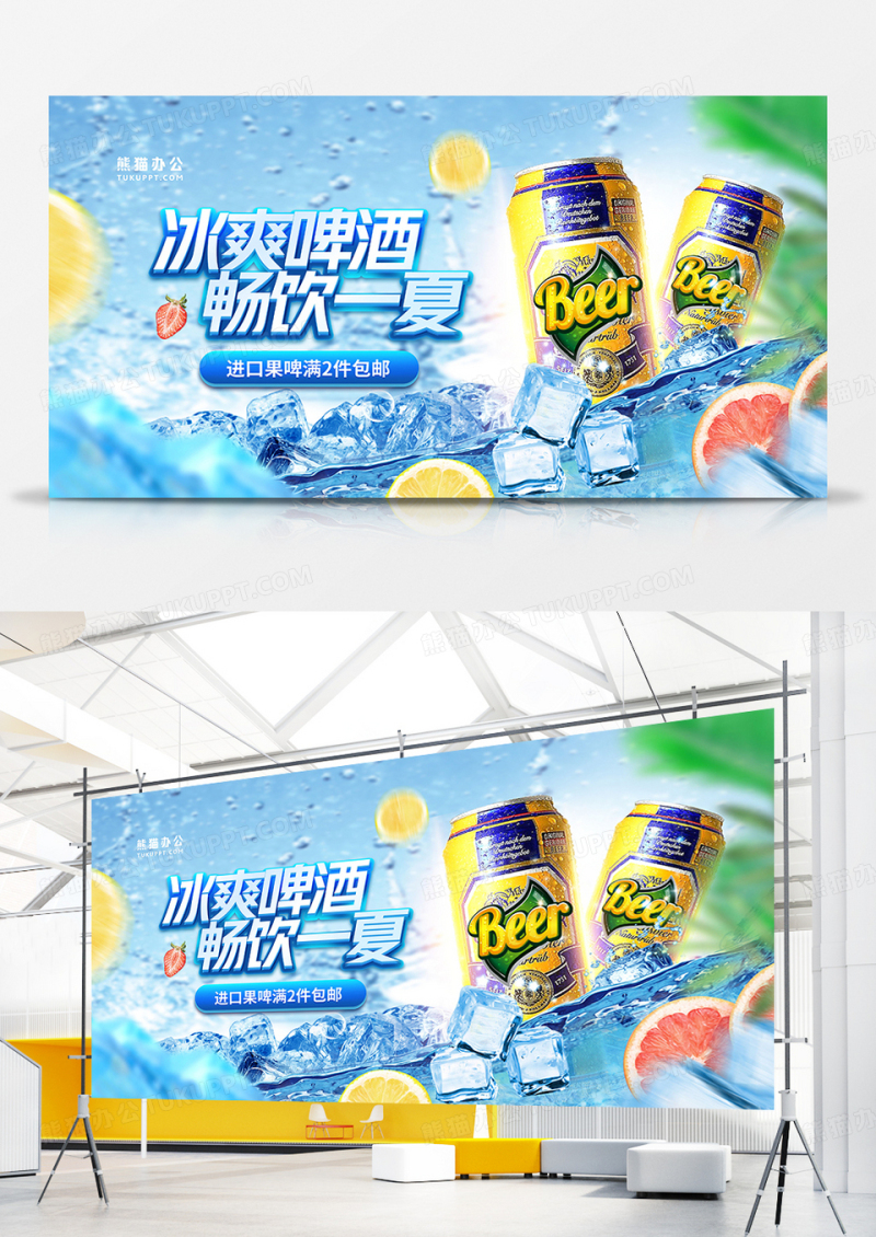 清凉夏日果啤啤酒促销展板