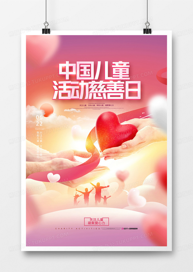 简约温馨中国儿童慈善活动日海报
