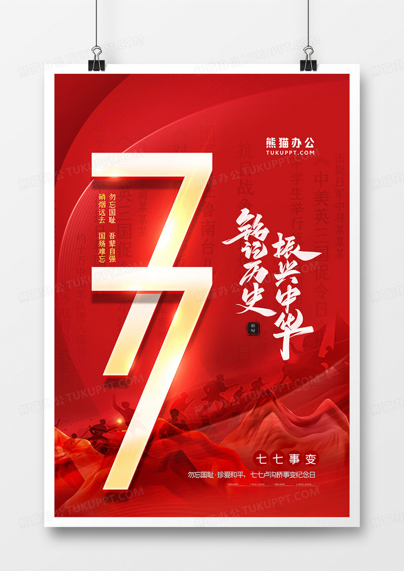 极简红金铭记历史振兴中华七七事变海报