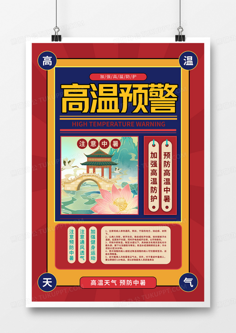 复古风红蓝高温预警插画海报