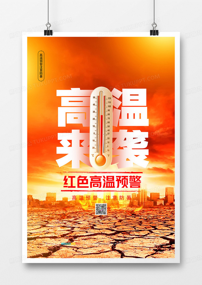 红色高温预警摄影图合成海报