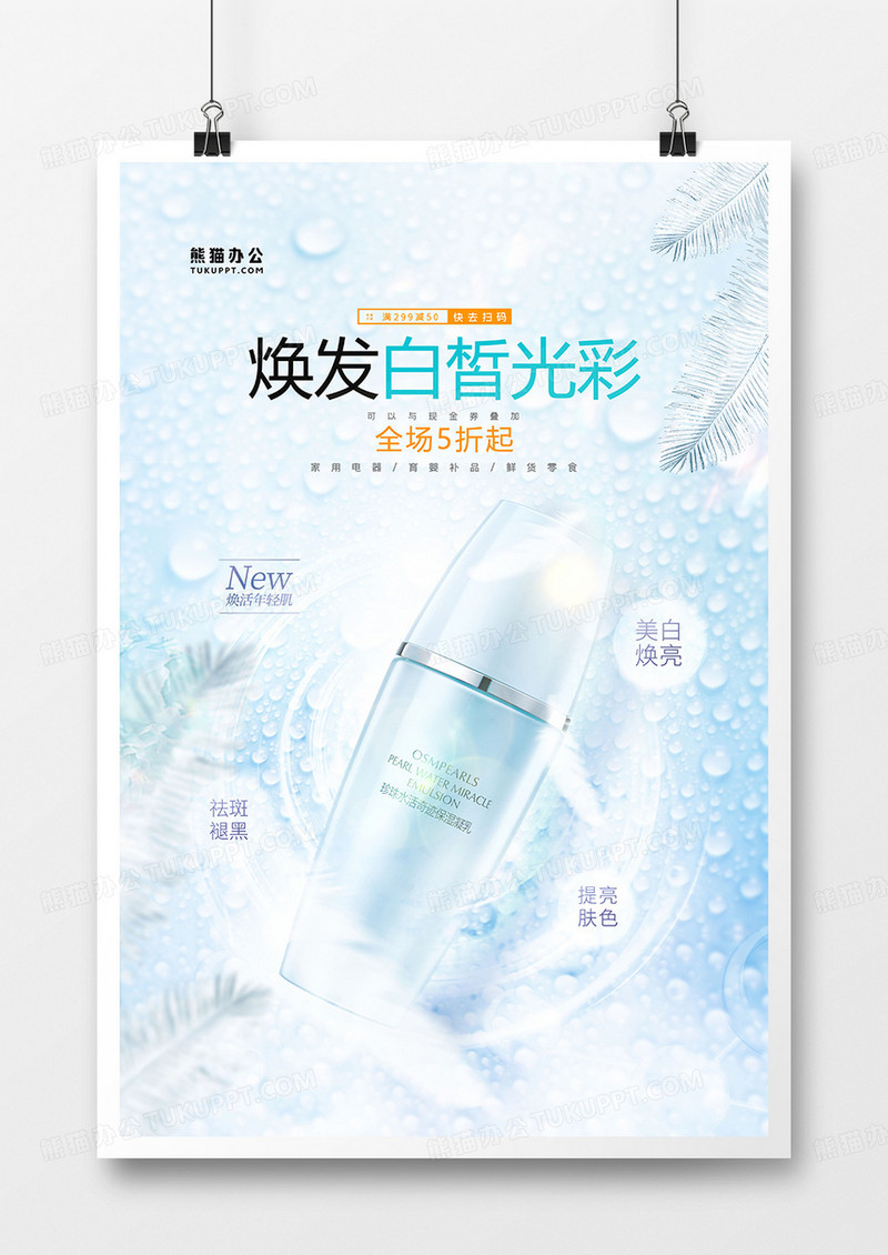 浅蓝色美容护肤促销海报