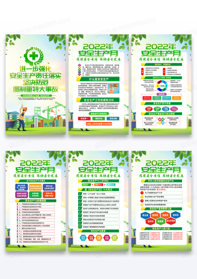 绿色简约2022年全国安全生产月宣传套图