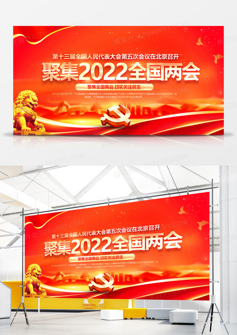 红金大气聚焦2022全国两会党建展板