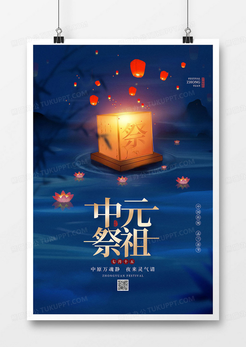 中国风七月十五中元节祭祖海报设计