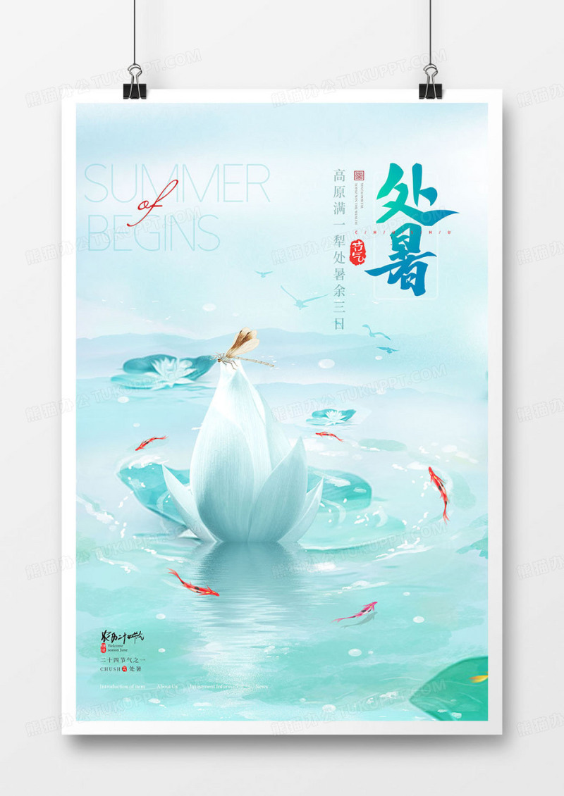 创意简约淡雅二十四节气处暑海报