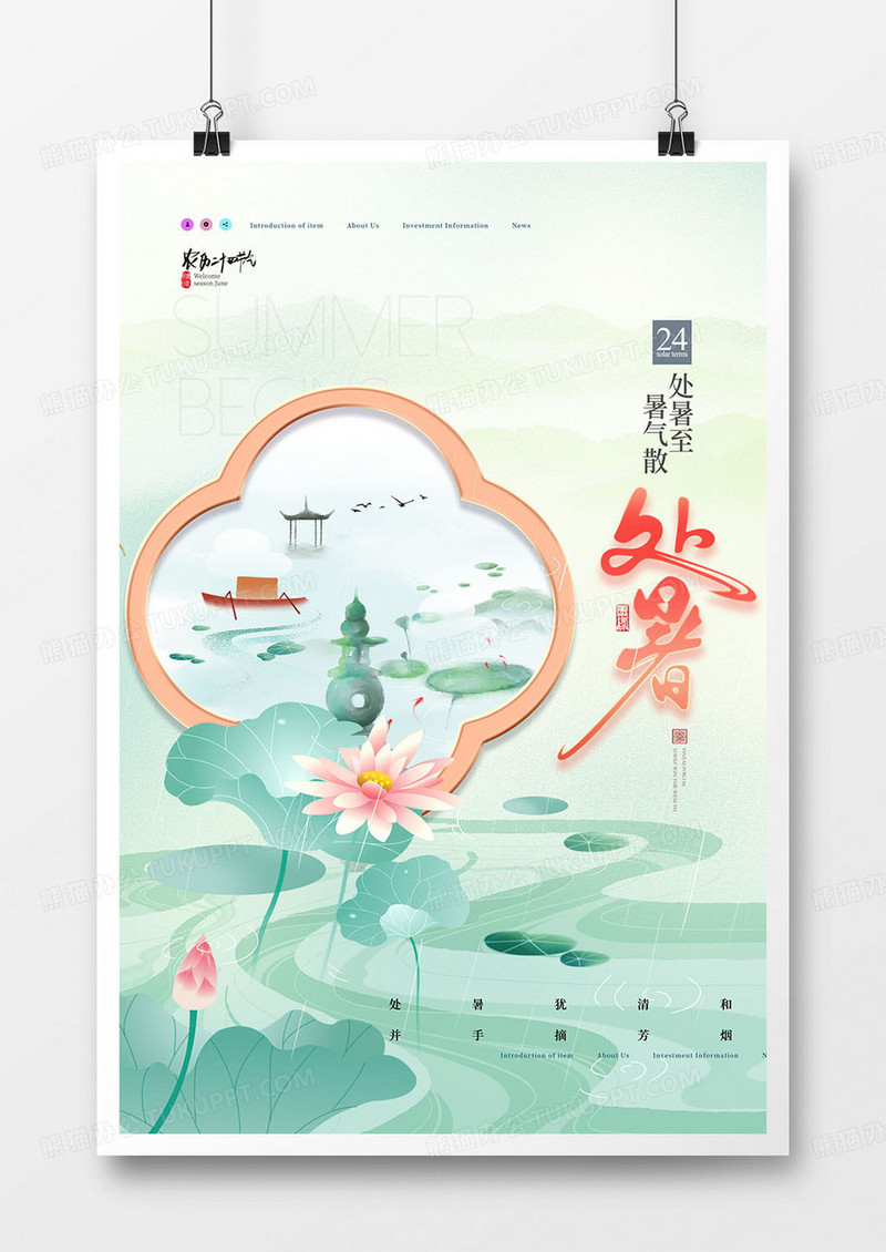 中国风淡雅插画二十四节气处暑海报