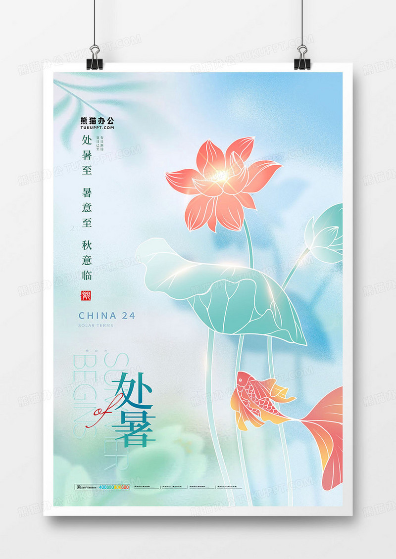 清新弥散光荷叶二十四节气处暑海报设计