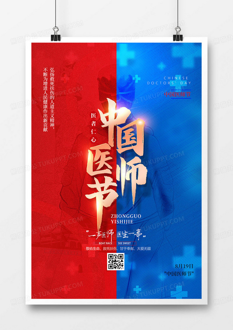 红蓝撞色中国医师节宣传海报设计