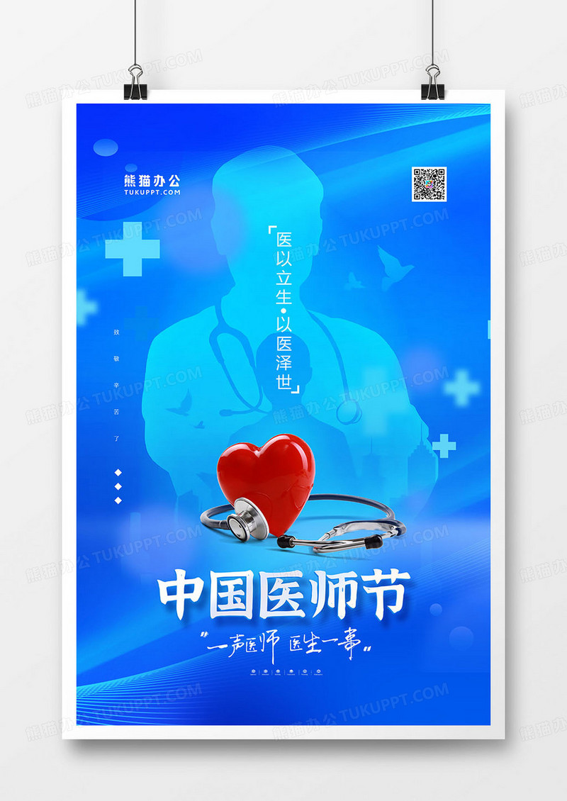 蓝色简约创意中国医师节海报设计