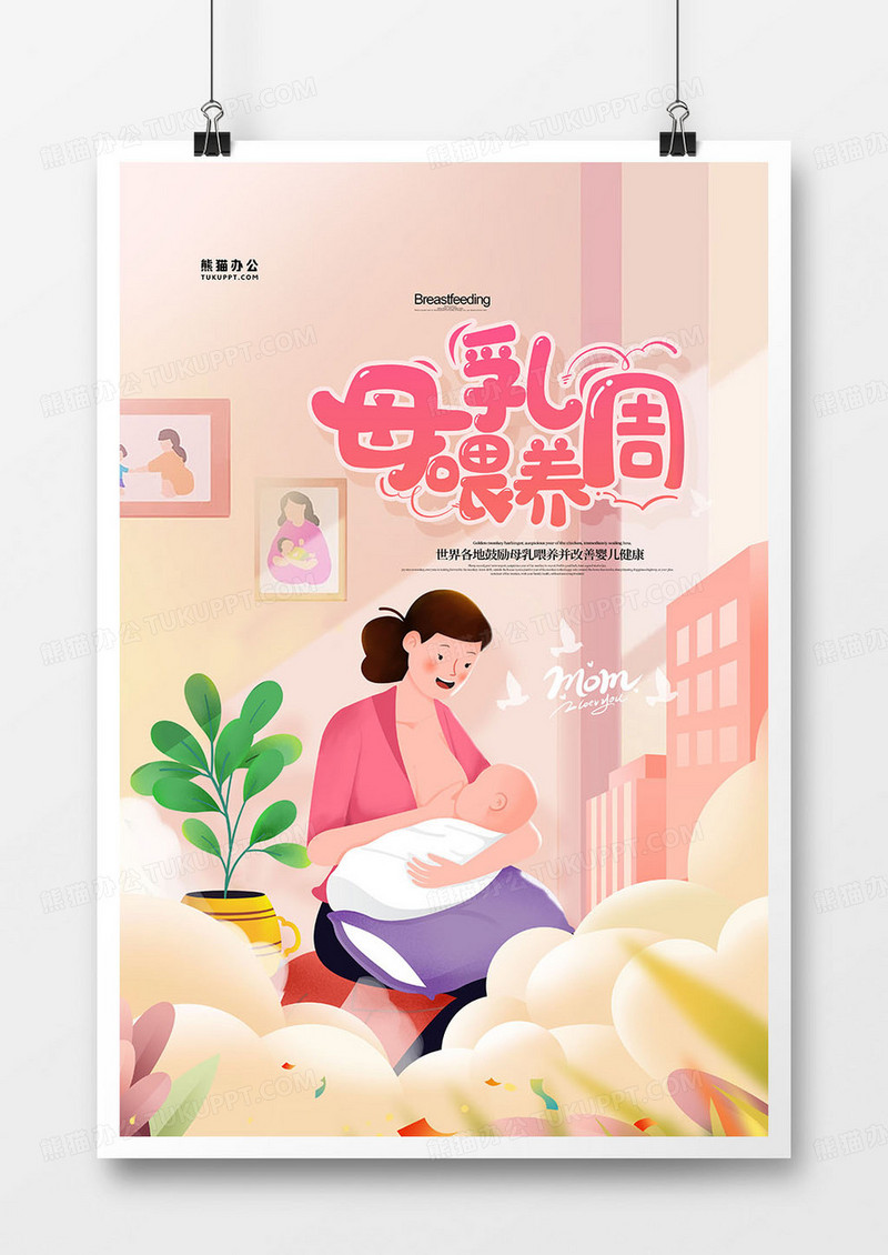 温馨手绘卡通母乳母婴世界母乳喂养周海报设计