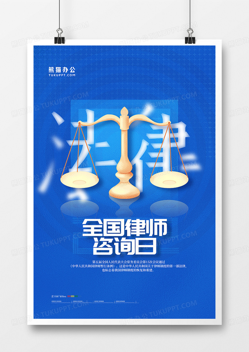 蓝色简约全国律师咨询日海报设计