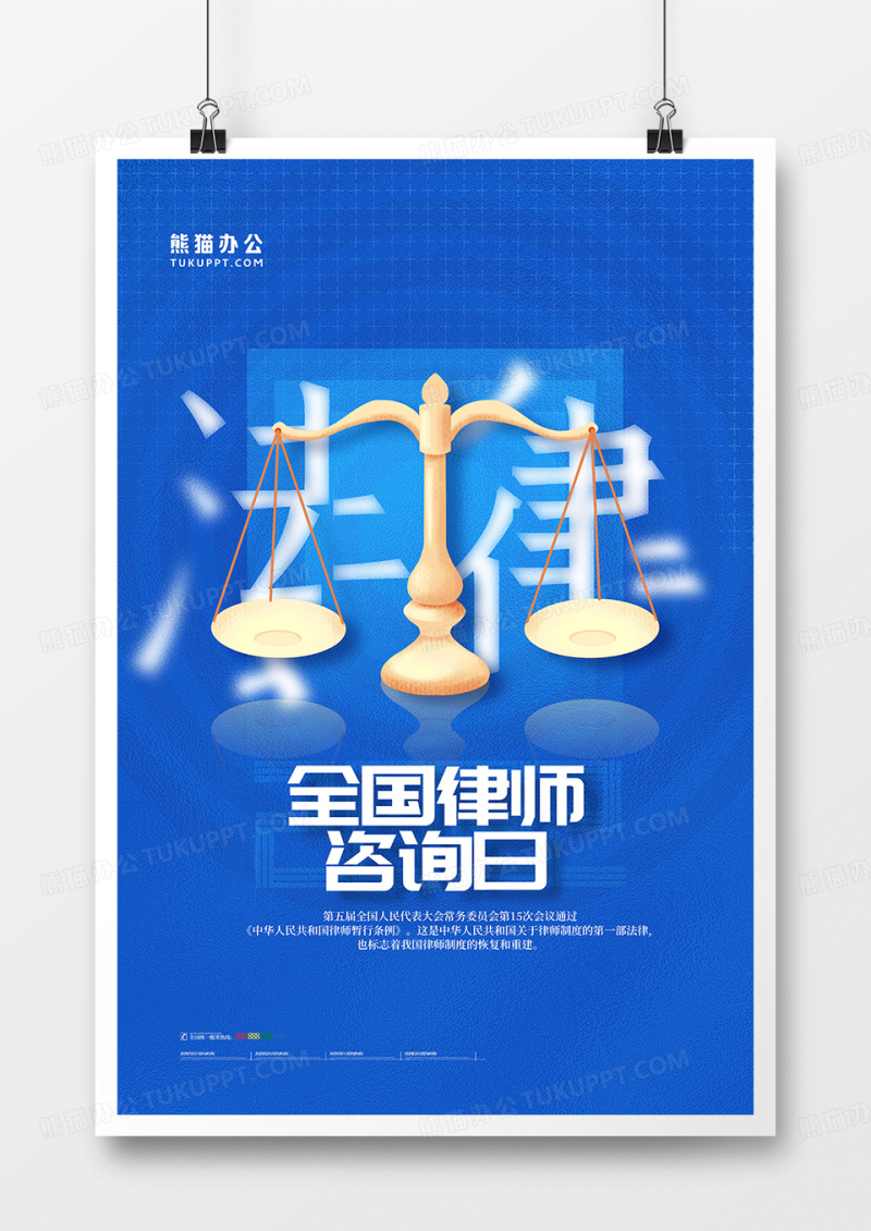 蓝色简约全国律师咨询日海报设计